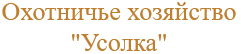 Охотничье хозяйство "Усолка"